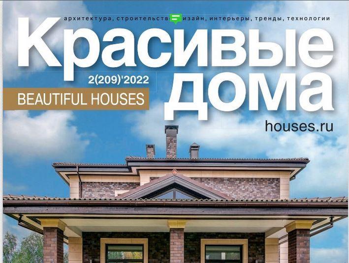Вышел в свет новый тираж журнала "Красивые Дома"
