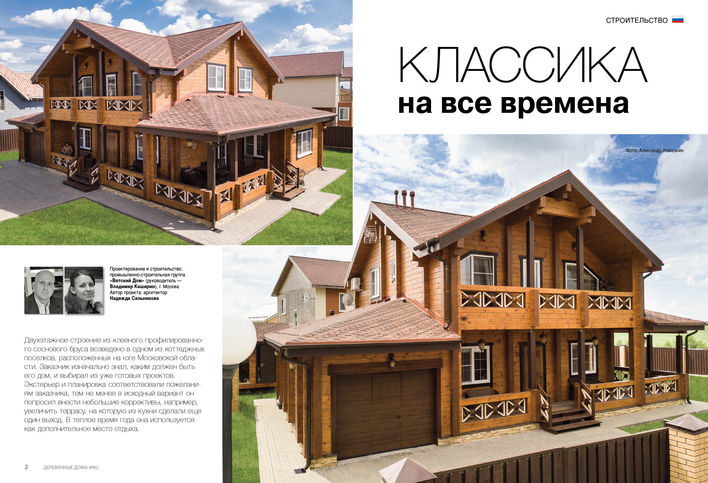История строительства дома - публикация в журнале Деревянные Дома №82