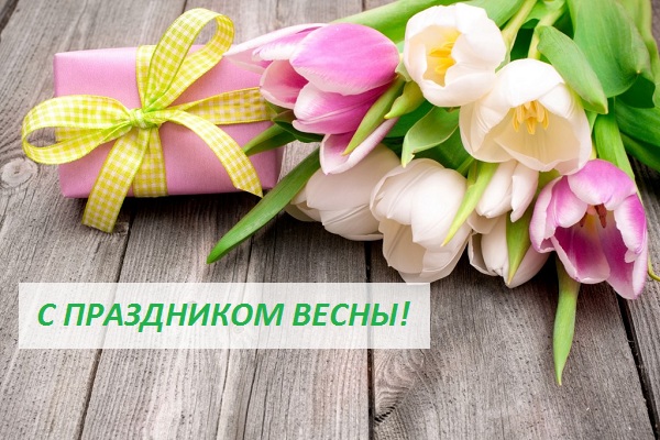 Поздравляем с праздником весны!